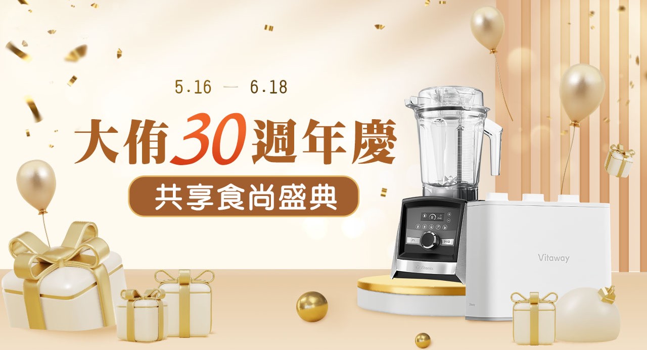 大侑30週年慶_Vitamix調理機年中優惠