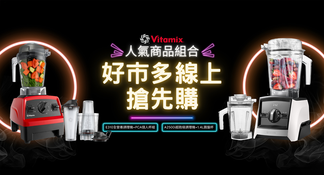 Vitamix好市多限量展售_調理機_a2500_e520_costco