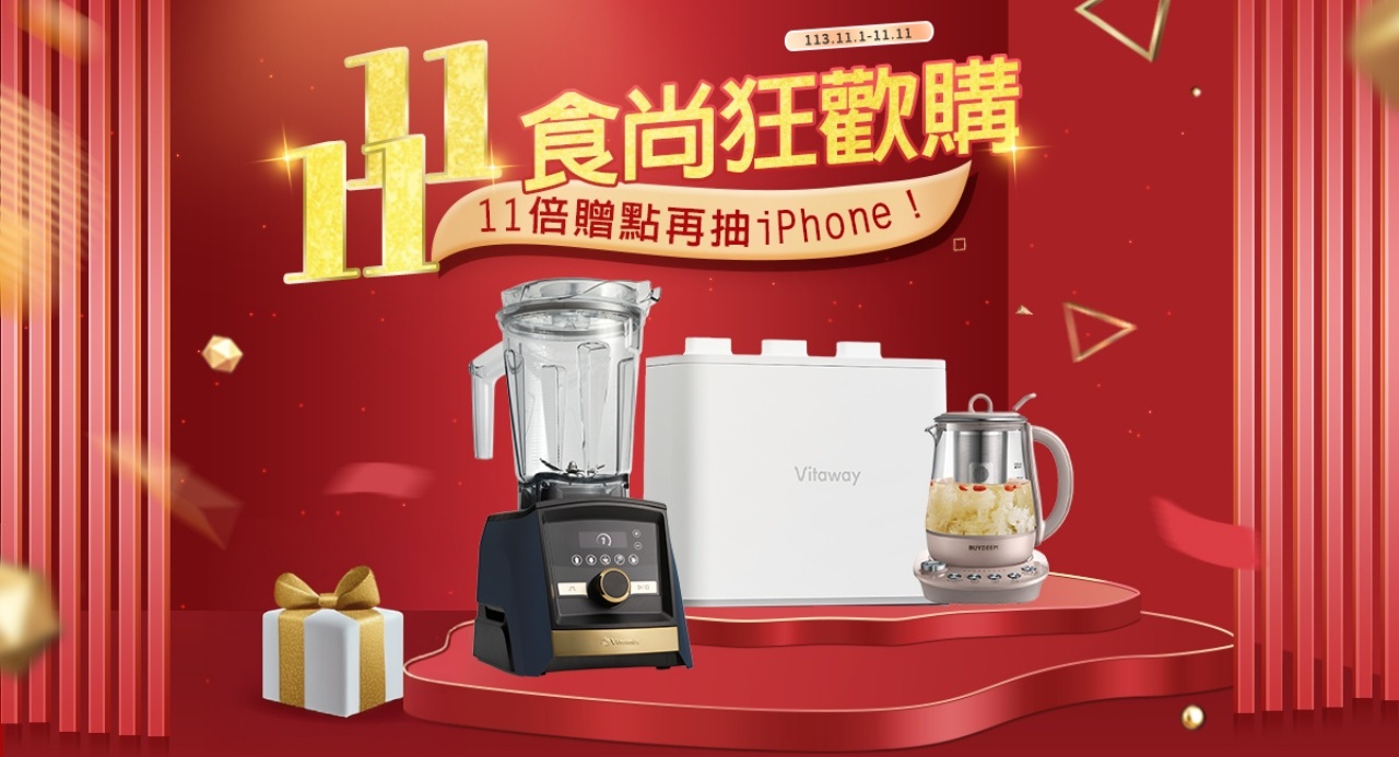 Vitamix雙11最優惠加碼送iPhone