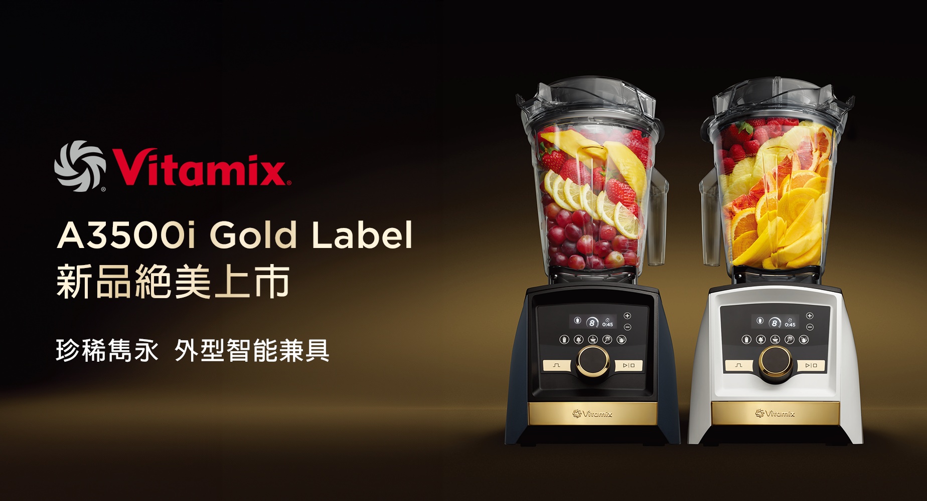 Vitamix_A3500i_Gold_新品上市