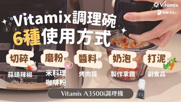 Vitamix調理碗_6種使用方式