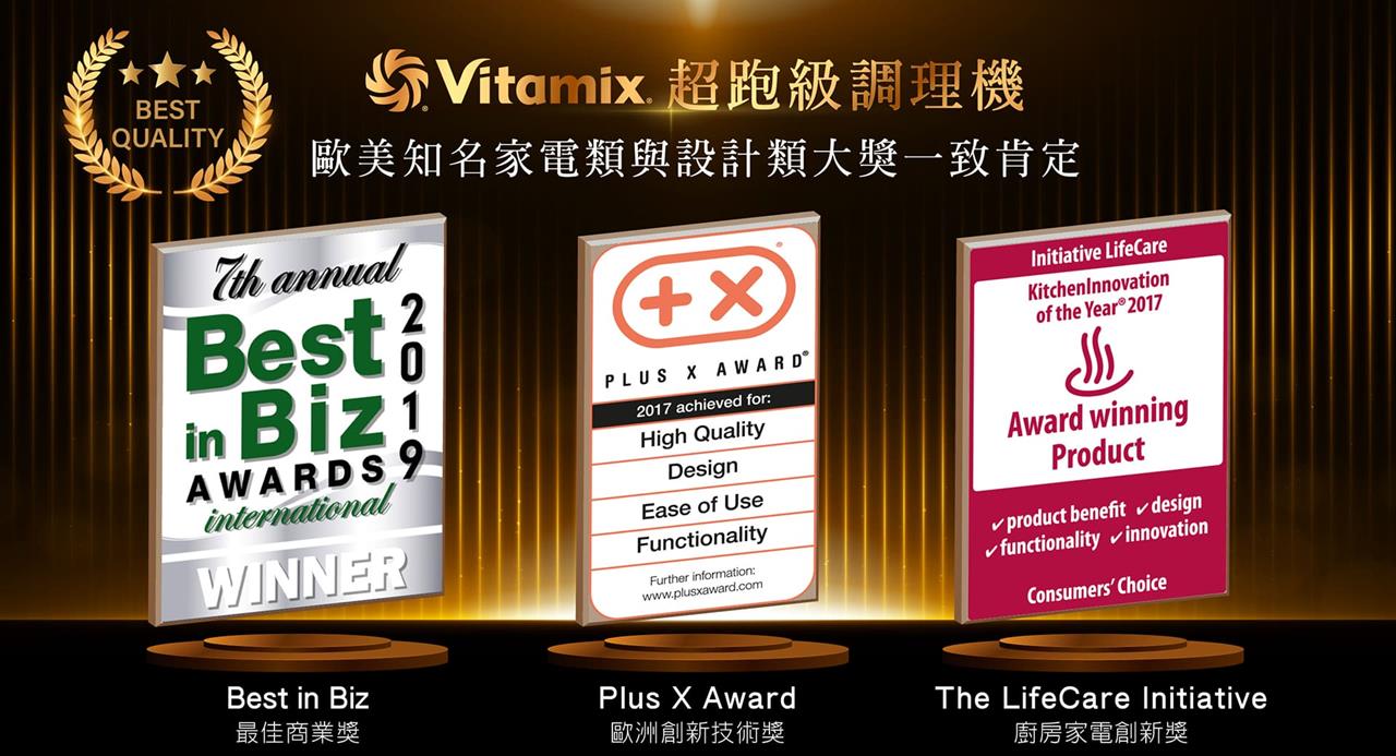 Vitamix調理機-A2500i-A3500i-超跑級調理機-陳月卿-養生達人-獎項-得獎-設計大獎-歐美大獎-Plus X Award- The LifeCare initiative -Best in Biz
