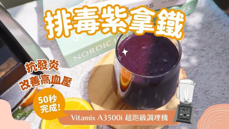 排毒紫拿鐵
