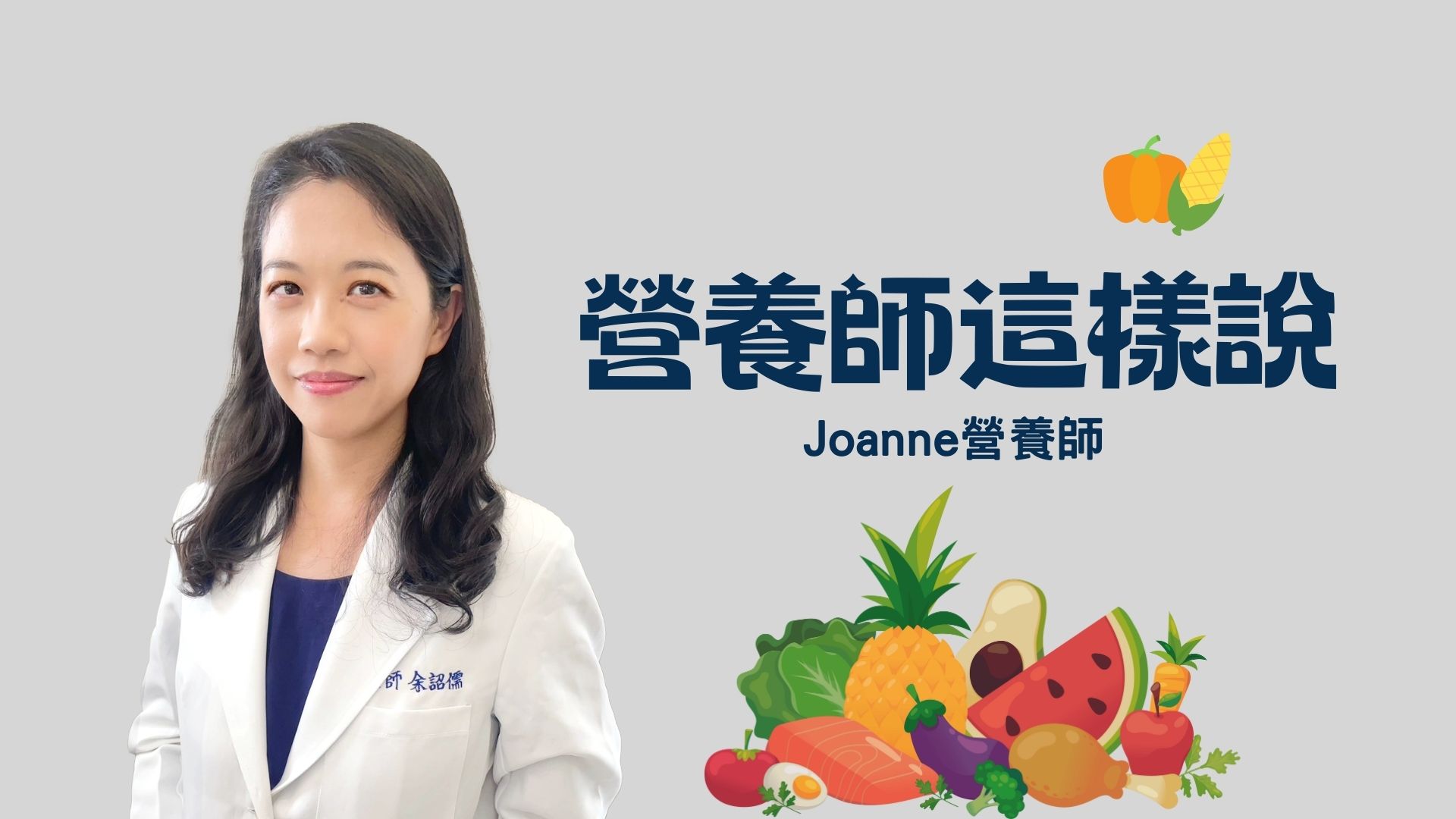 營養師-專欄-Joanne-蔬果-綠拿鐵-營養-健康-養生
