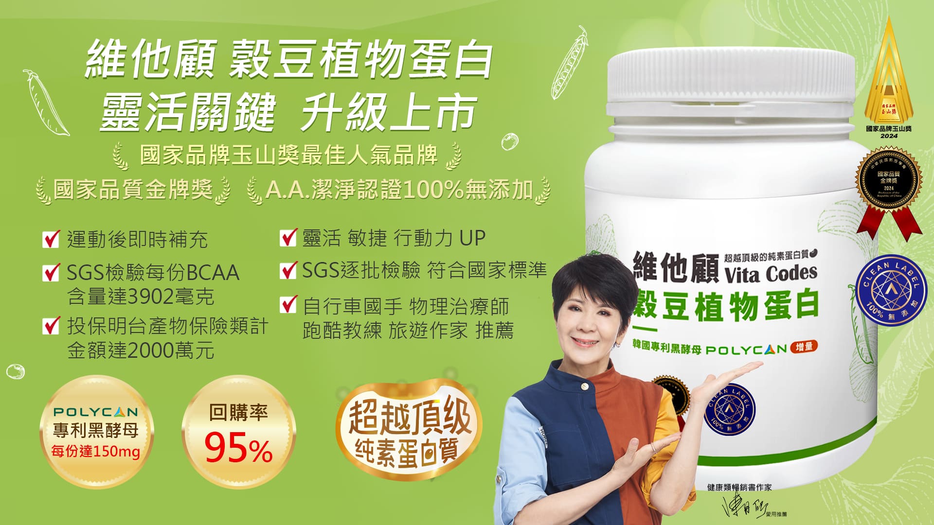 維她顧_vitacodes_純素_名人推薦_陳月卿_認證_雙A認證_國家品質玉山獎-國家品質金牌獎