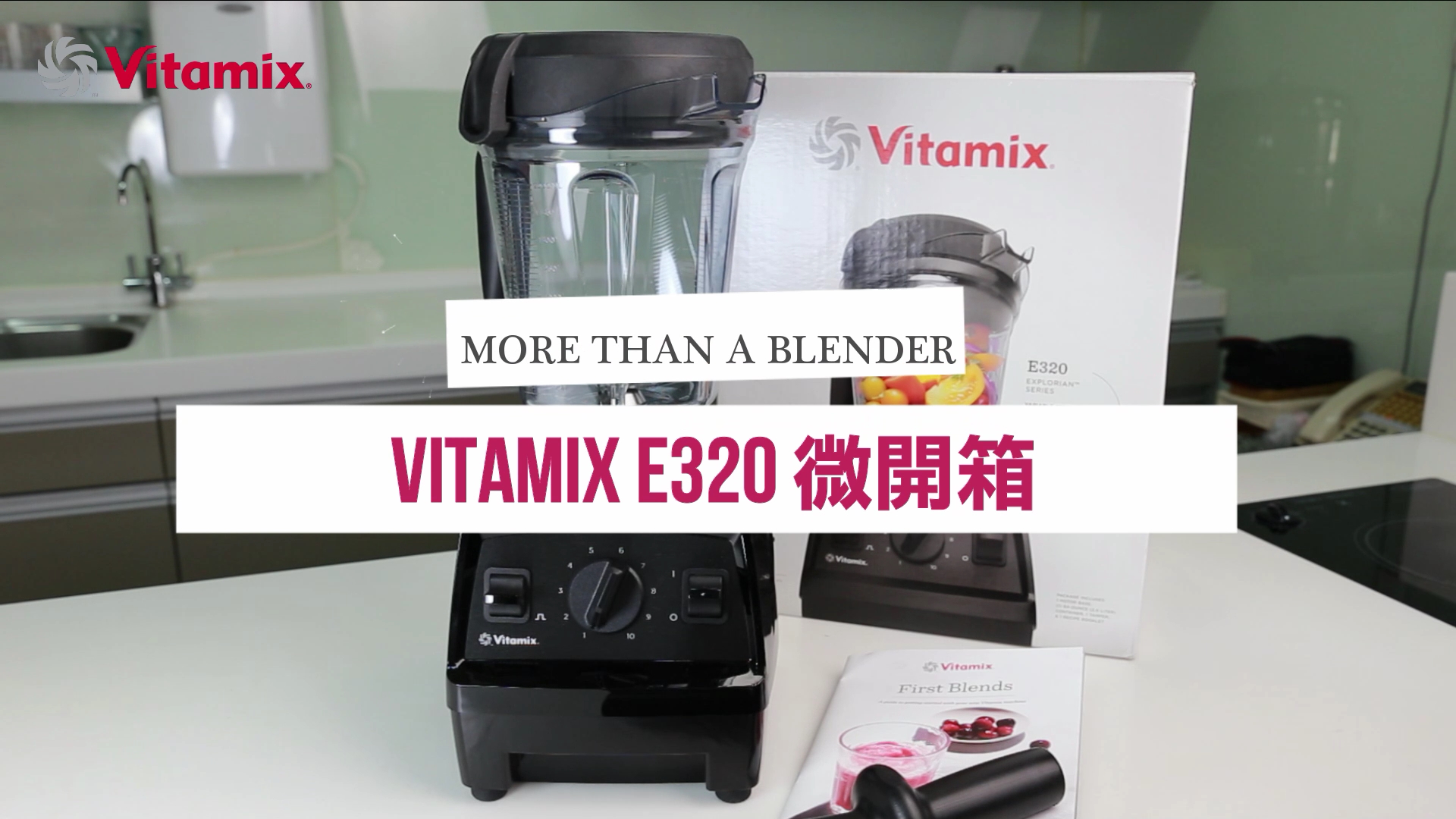 Vitamix-E320調理機-微開箱