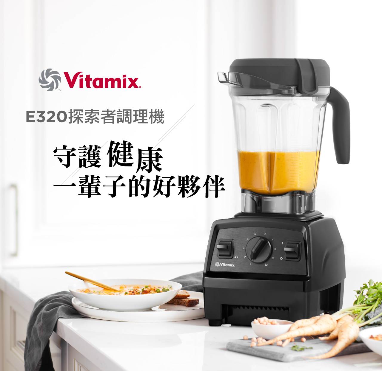 Vitamix-E320-守護健康一輩子的好夥伴