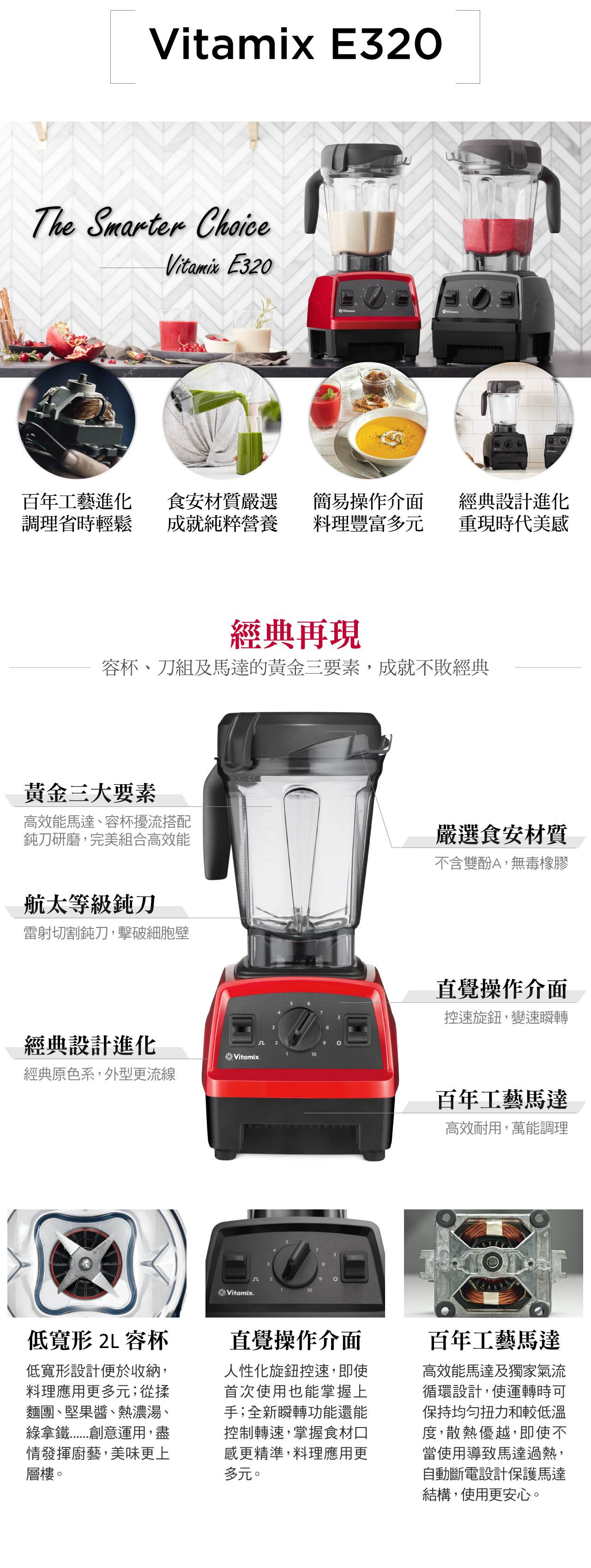 Vitamix-E320調理機-產品特色與經典再現