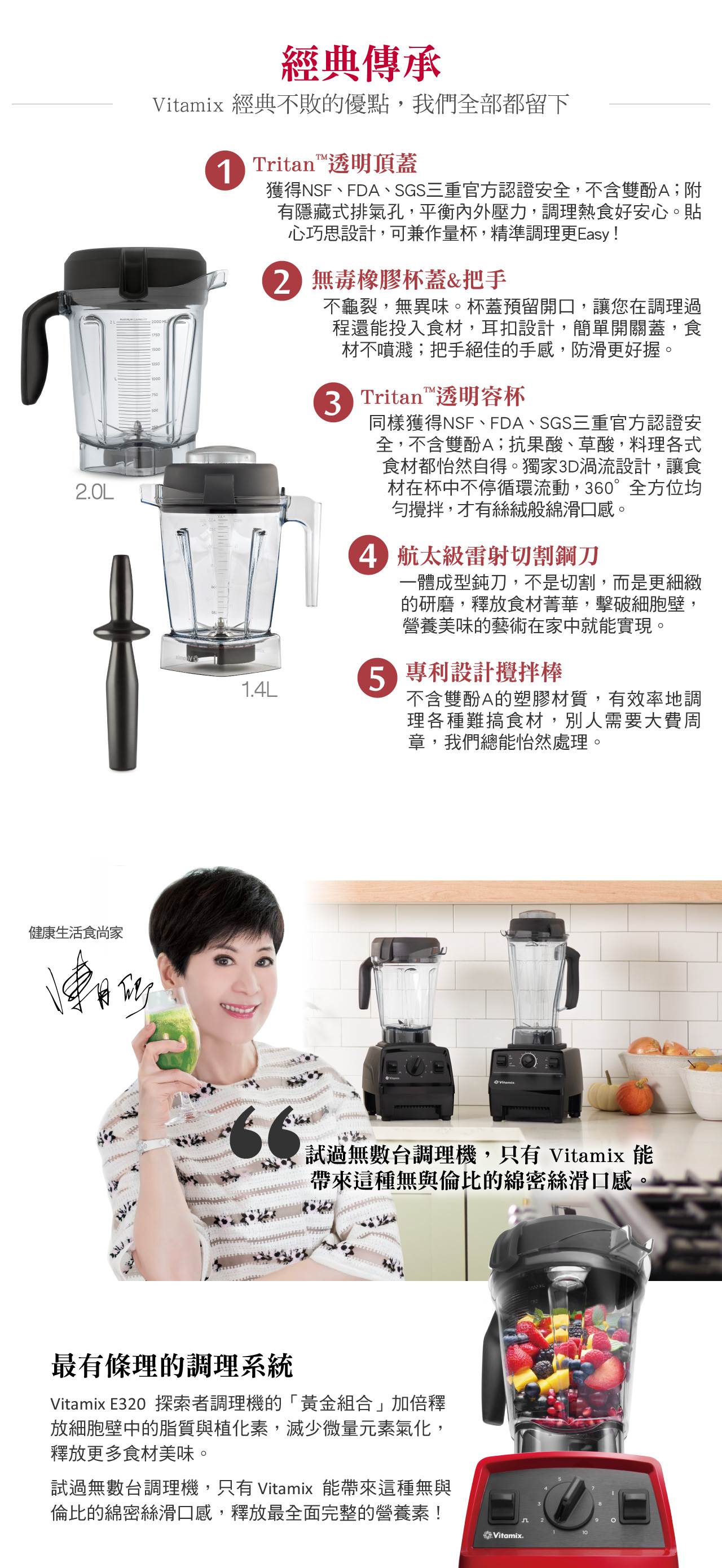 Vitamix-E320調理機-經典傳承與陳月卿推薦