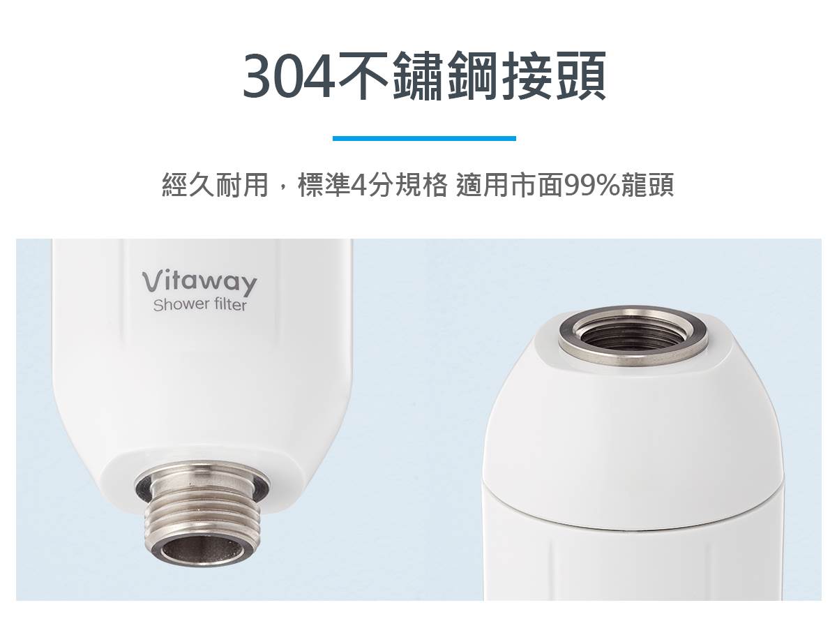 Vitaway-森林SPA沐浴過濾器-09-304不銹鋼接頭