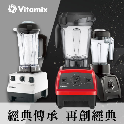 Vitamix調理機-tnc-e320-s30-再創經典