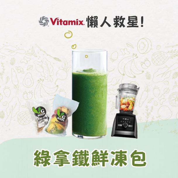 news_green_smoothies_latte_VGBOOM_vitamix_tnc_S30_dietu_healthy_菜加倍版_新登場-鮮凍包-綠拿鐵
