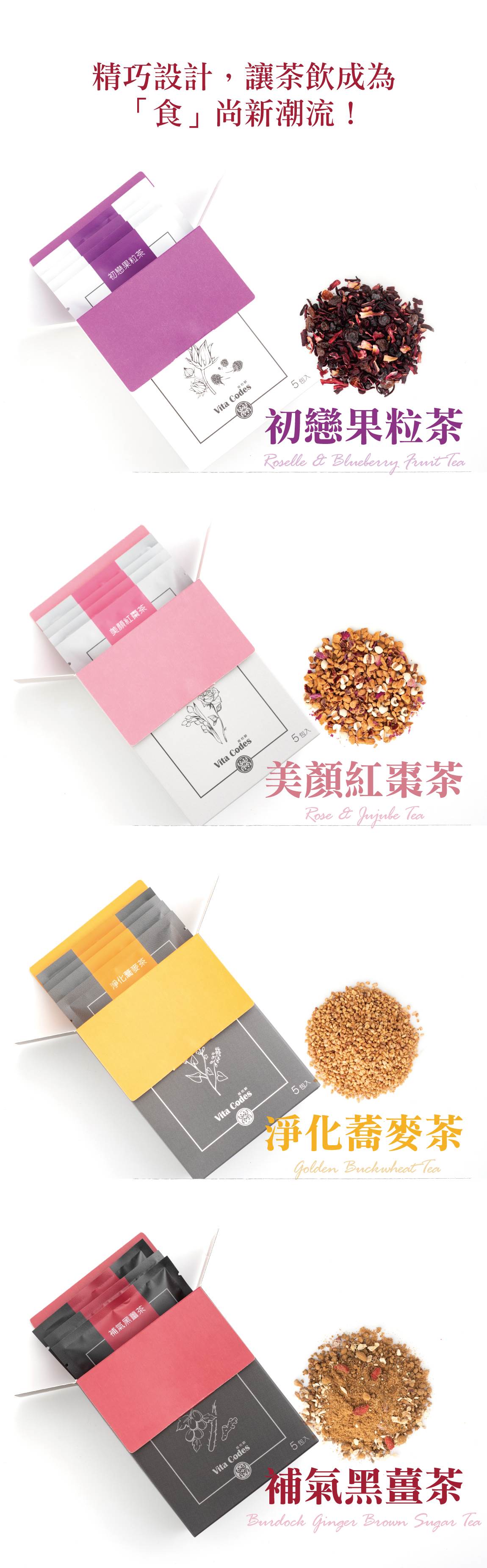 VitaCodes美顏茶-產品介紹10-美顏茶設計款-食尚新潮流