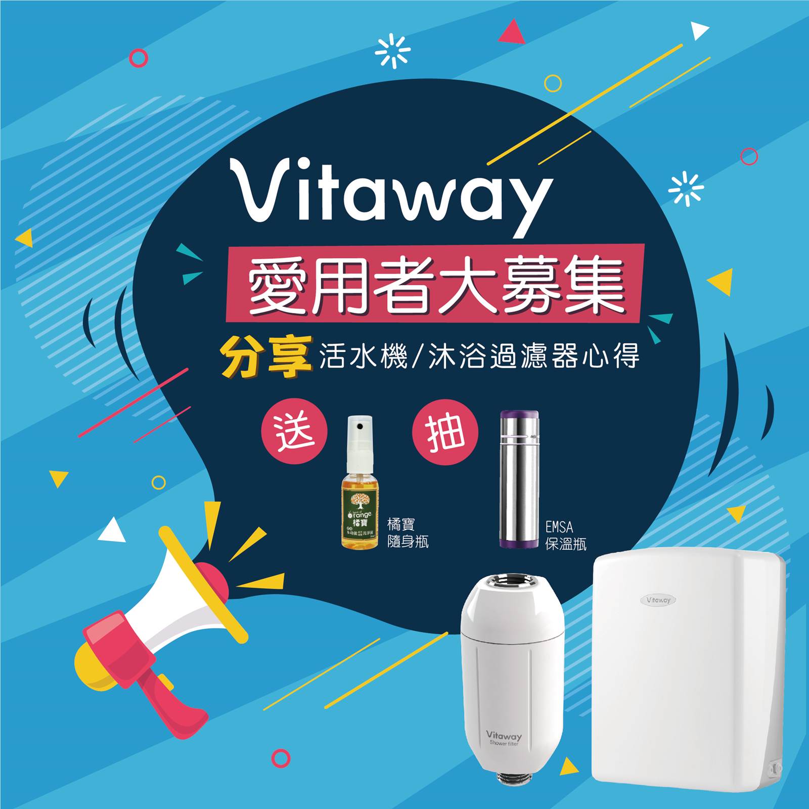 Vitaway愛用者大募集-活水機-沐浴器-心得分享抽獎-2020
