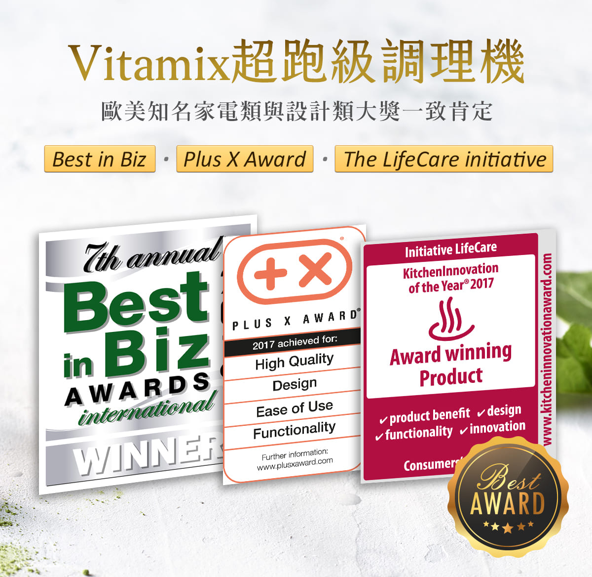Vitamix調理機-A2500i-A3500i-超跑級調理機-陳月卿-養生達人-獎項-得獎-設計大獎-歐美大獎-Plus X Award- The LifeCare initiative -Best in Biz