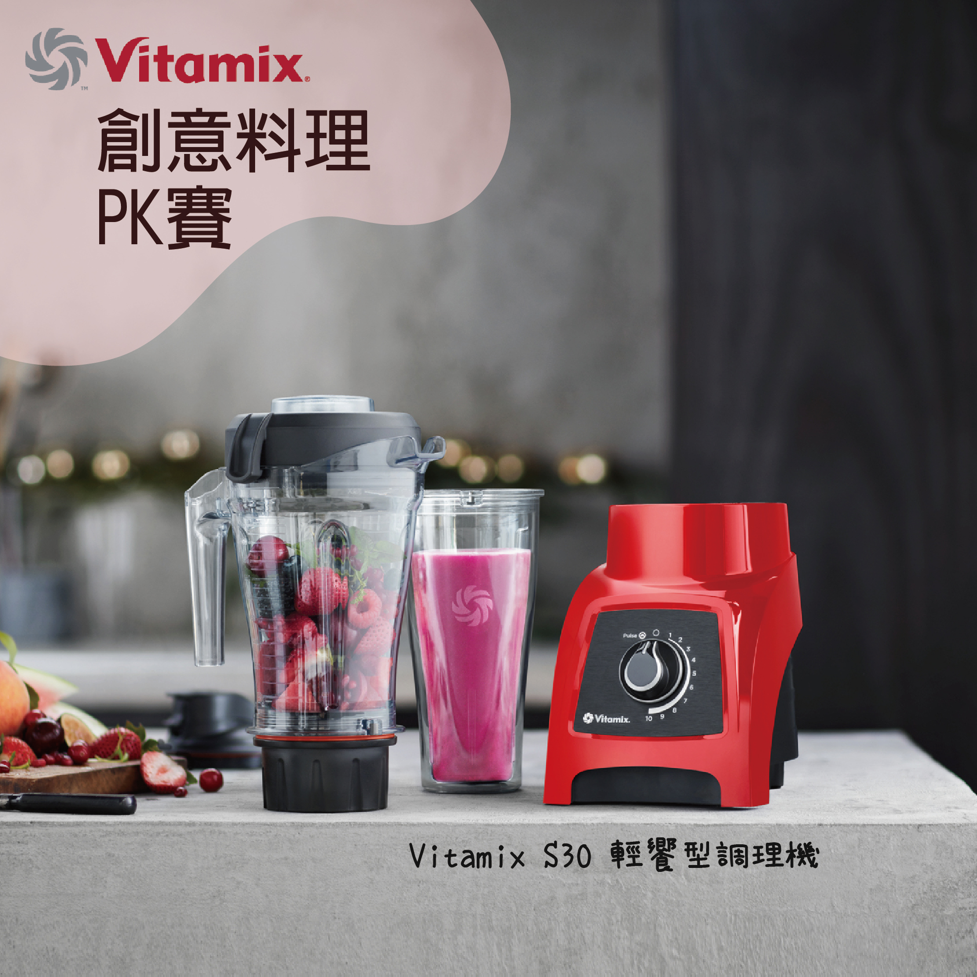 VM創意料理比賽-VitamixS30調理機