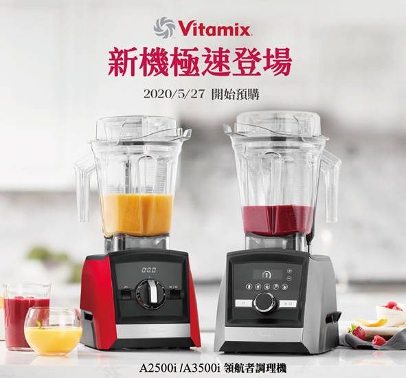 2020-Vitamix-A系列預購限量活動-領航者調理機-a2500i-a3500i