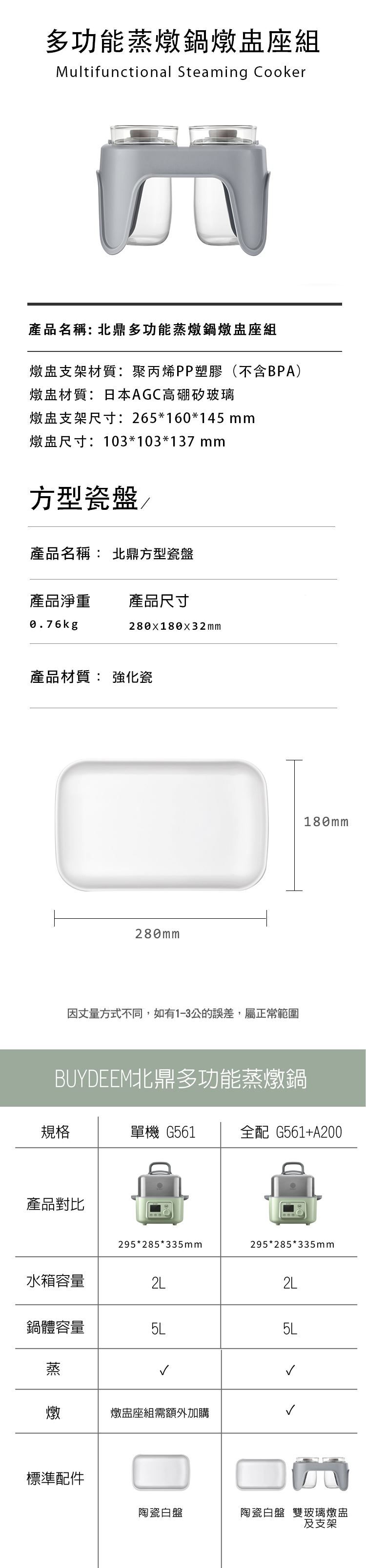 BUYDEEM北鼎-多功能蒸燉鍋-雙燉盅組__方型磁盤__規格比較