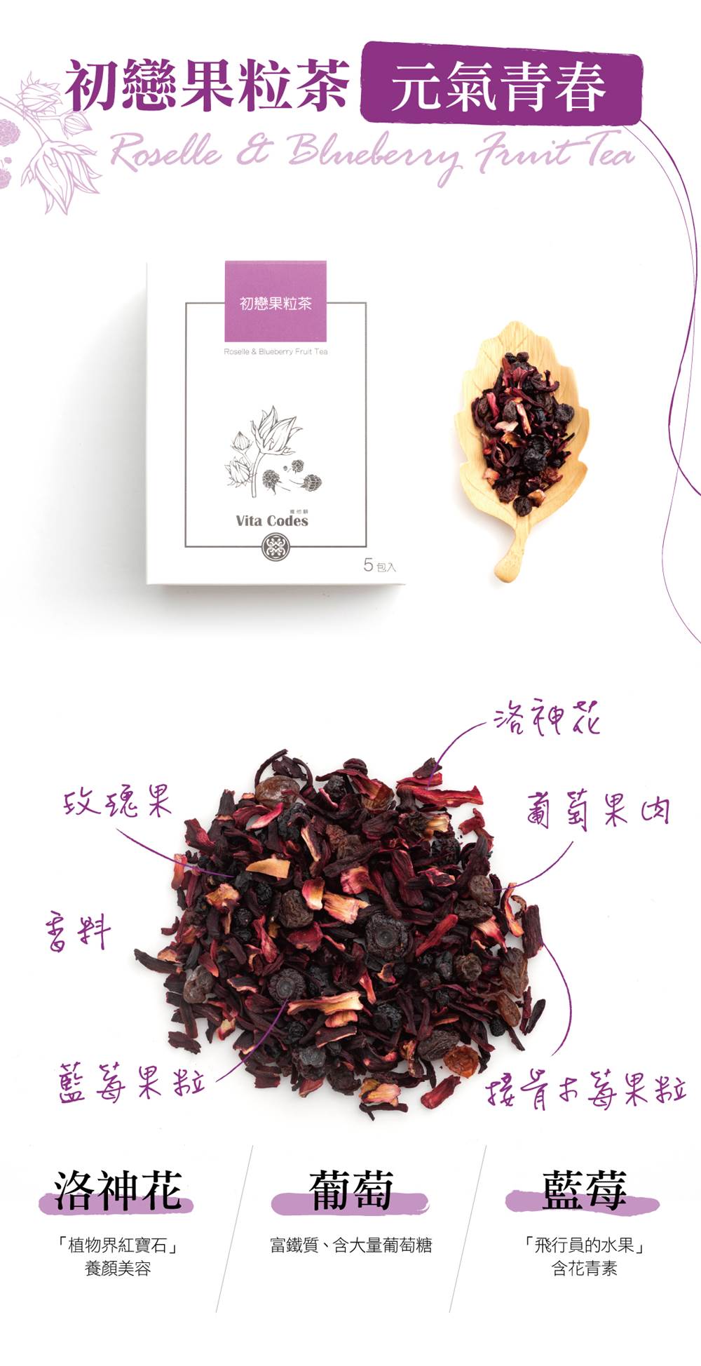 VitaCodes美顏茶-產品介紹05-初戀果粒茶-元氣抗氧