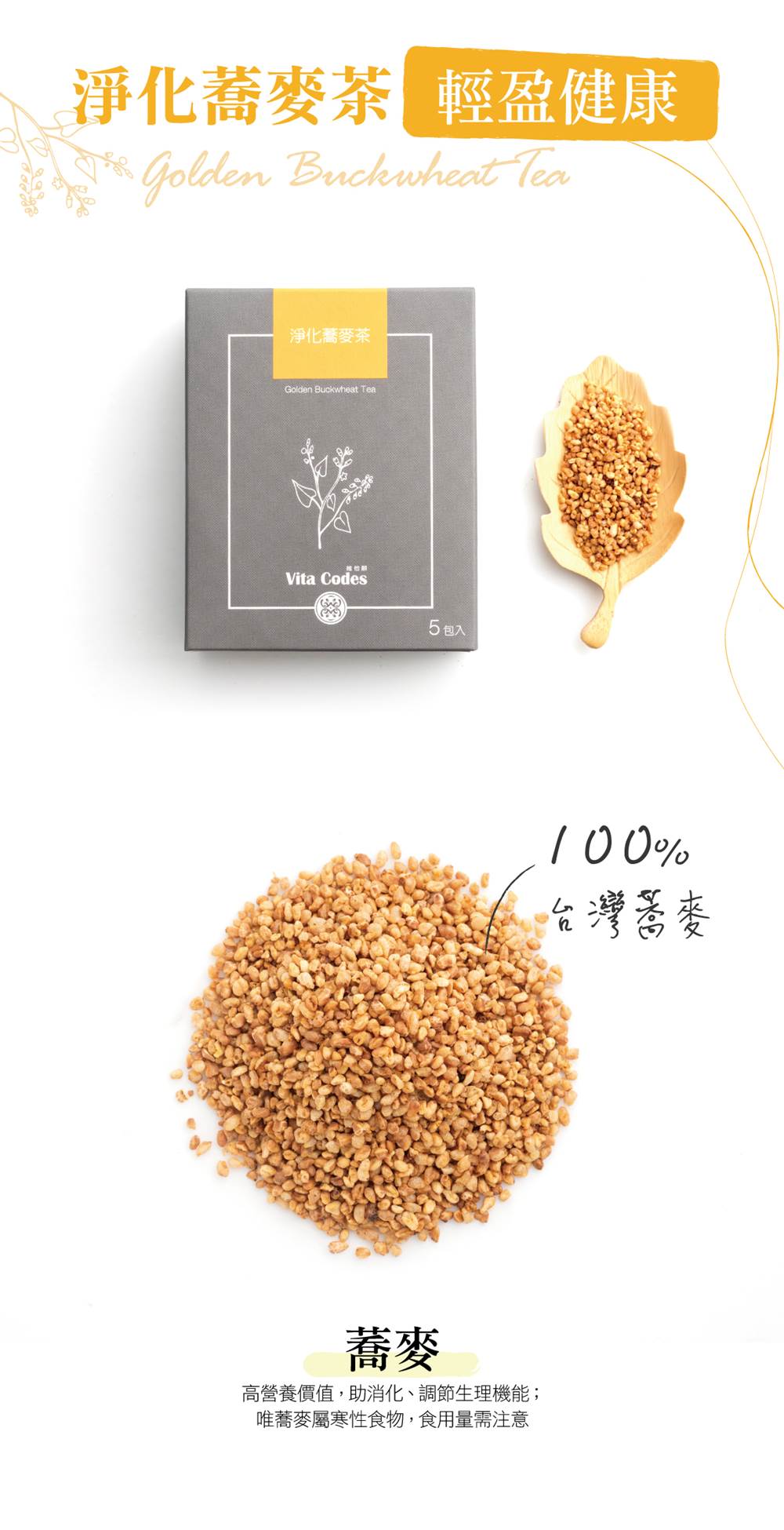 VitaCodes美顏茶-產品介紹07-淨化蕎麥茶-輕盈健康