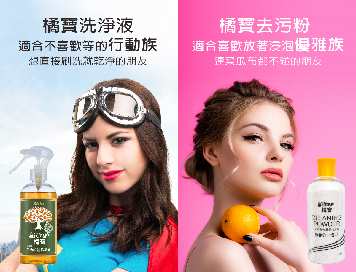 橘寶_天然清潔劑_洗淨液_去污粉_快速清潔