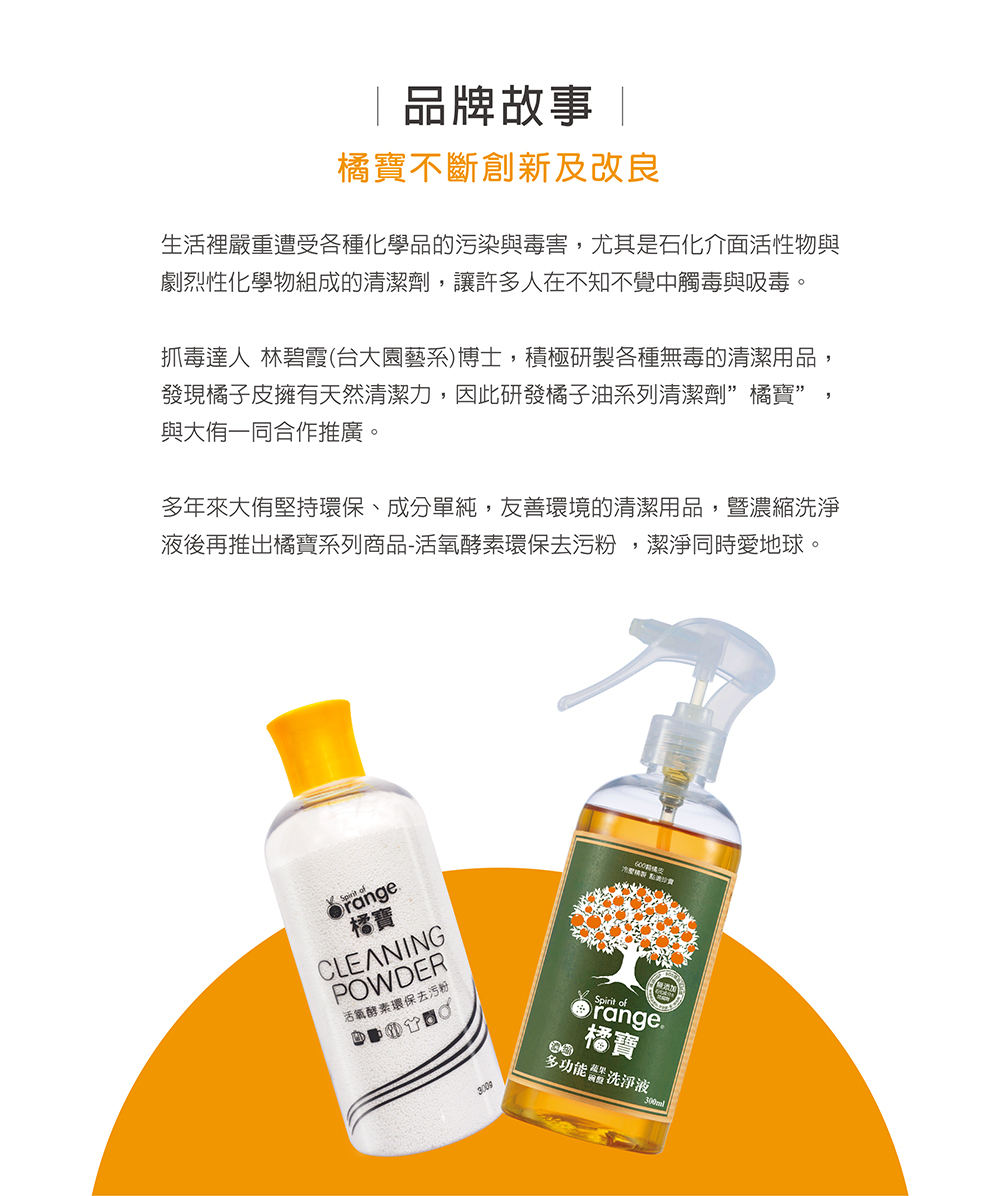 橘寶活氧酵素環保去污粉-橘寶產品比較及品牌故事