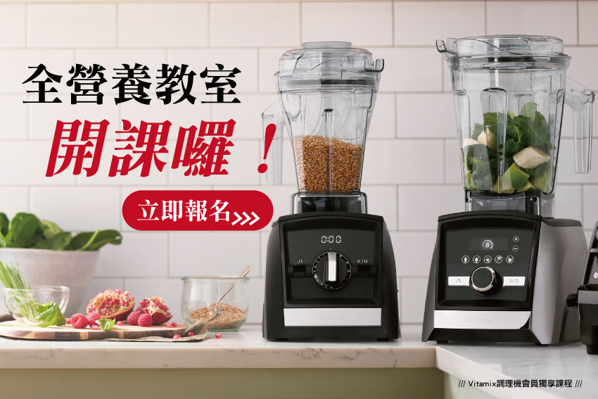 2021-大侑全營養教室_課程招生_Vitamix調理機專班