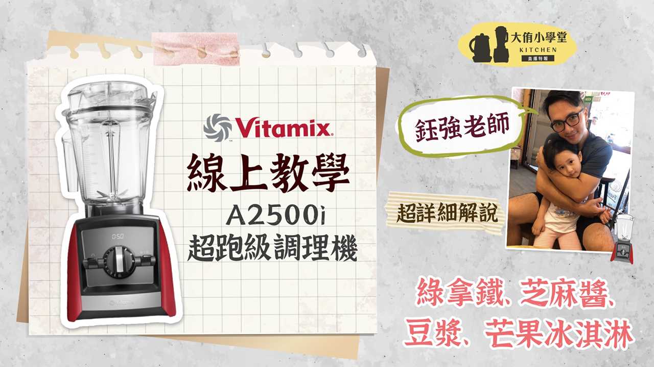 Vitamix_A2500i_超跑級調理機_線上教學