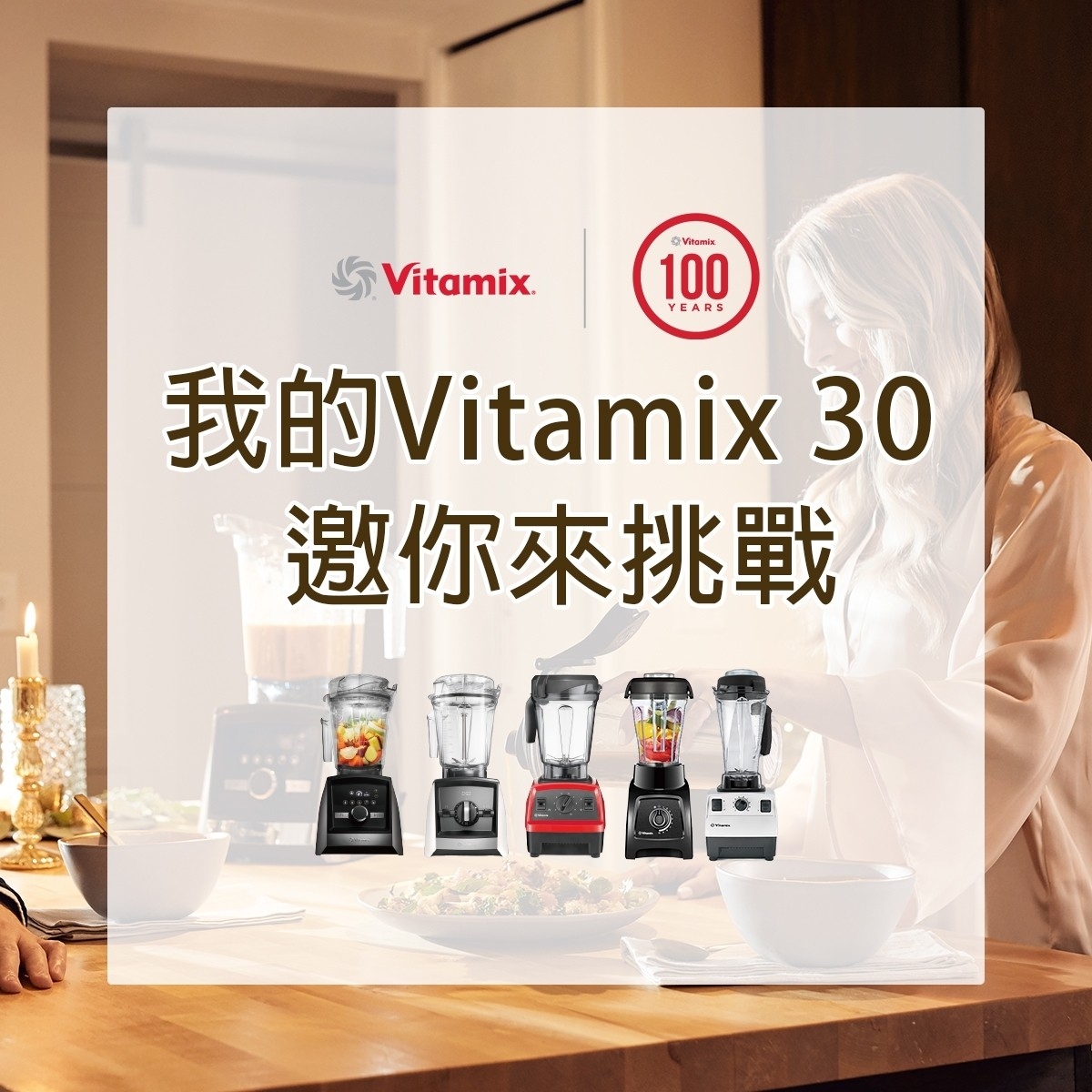 Vitamix調理機-陳月卿-甜點-冰沙-冰淇淋-綠拿鐵-濃湯-芝麻醬-精力湯-Vitamix 30日料理挑戰賽