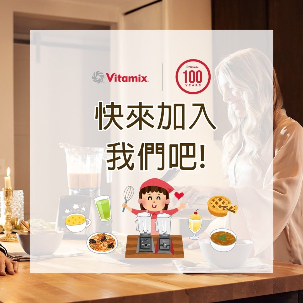 Vitamix調理機-陳月卿-甜點-冰沙-冰淇淋-綠拿鐵-濃湯-芝麻醬-精力湯-Vitamix 30日料理挑戰賽