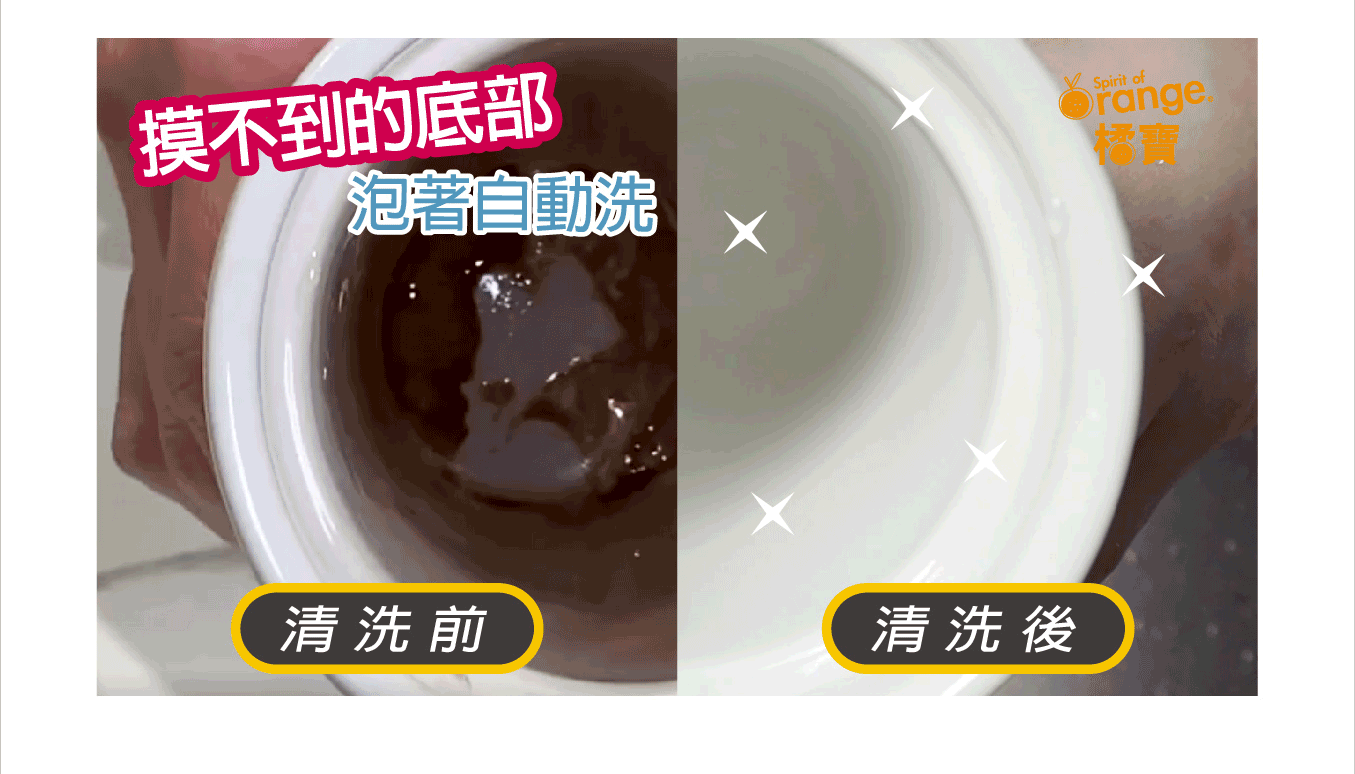 橘寶_活氧酵素環保去污粉_鍋具清潔_衣服清潔_洗衣機清潔_碗盤清潔_茶垢清除_去污粉＿防疫＿得獎_金像獎