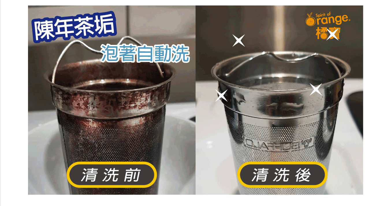 橘寶_活氧酵素環保去污粉_鍋具清潔_衣服清潔_洗衣機清潔_碗盤清潔_茶垢清除_去污粉＿防疫＿得獎_金像獎