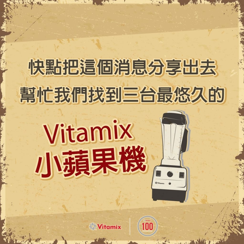 Vitamix調理機-陳月卿-甜點-冰沙-冰淇淋-綠拿鐵-濃湯-芝麻醬-精力湯-Vitamix 大侑尋根-小蘋果機-老顧客回饋