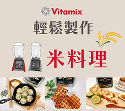 vitamix_無米樂活動_米料理_健康_無麩質
