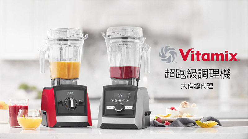 Vitamix調理機-A2500i-A3500i-超跑級調理機-陳月卿-養生達人-食譜-下午茶-食農-綠色食譜-綠色飲食-永續飲食-穀豆蛋白-保養-綠拿鐵-精力湯-美容-美魔女-挑戰