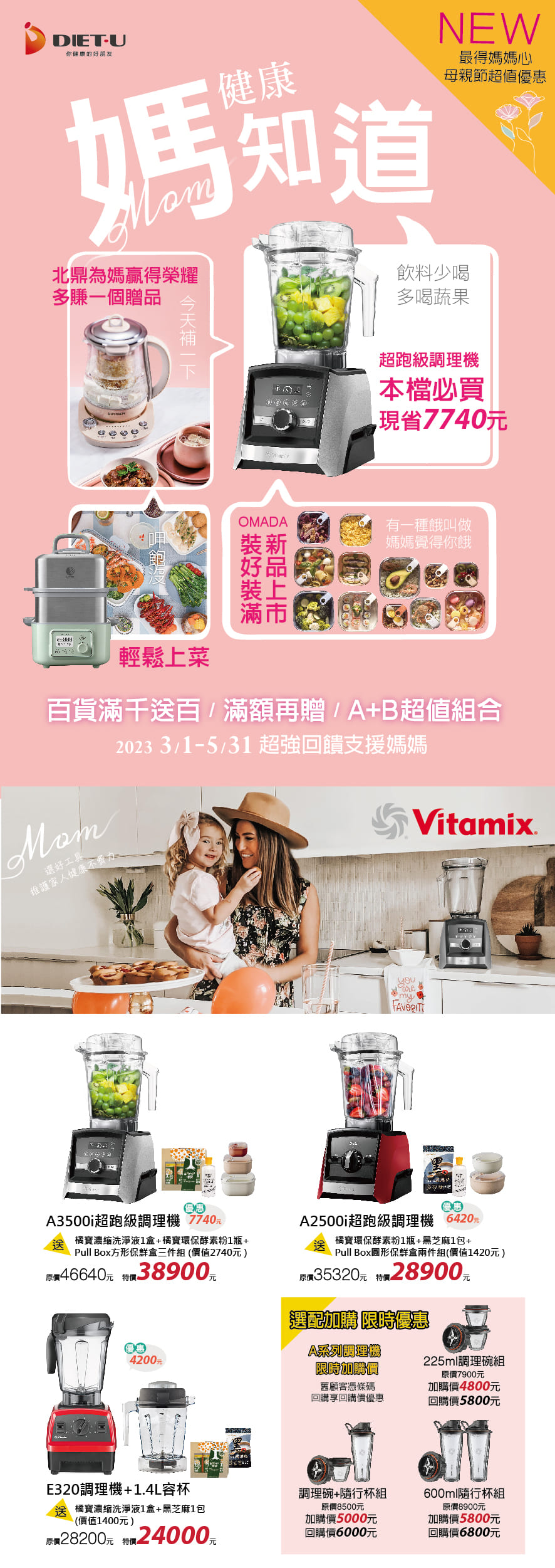 2023-百貨公司-周年慶-母親節-Vitamix-A3500i-A2500i-E320-調理機-粉漾壺-活水機-限時組合-陳月卿分享會