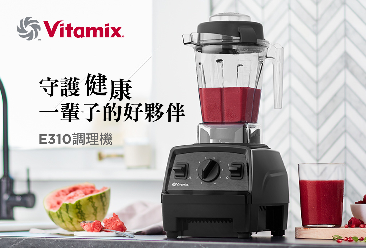 Vitamix_E310調理機_產品介紹