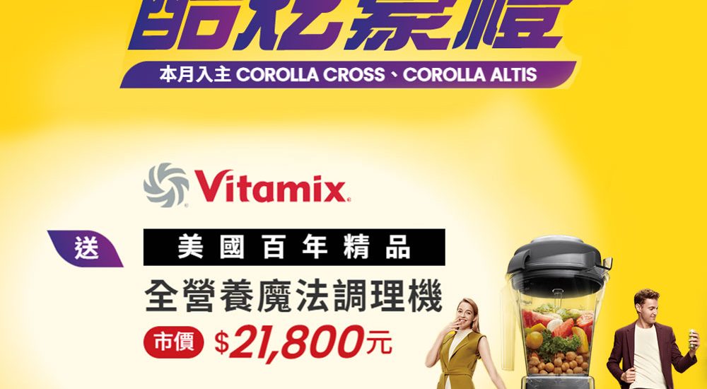 Vitamix調理機-E310-調理機-陳月卿-養生達人-食農-綠色食譜-綠色飲食-永續飲食-Toyota