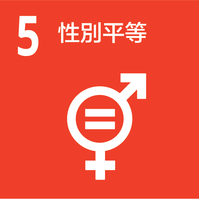 SDGs_5_性別平等