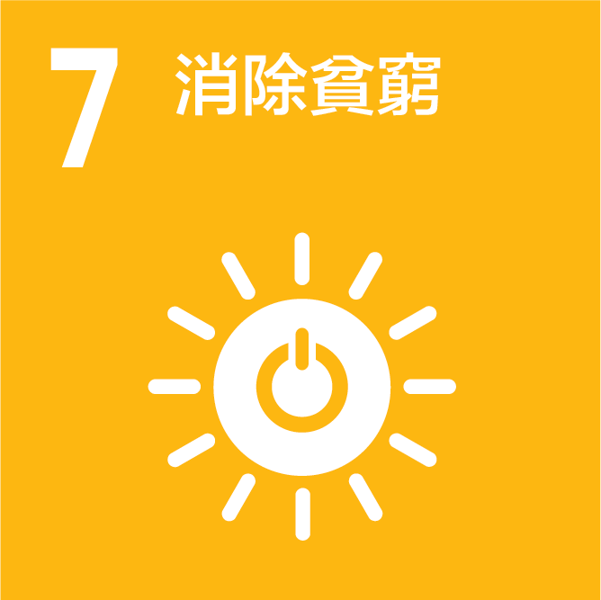 SDGs_7_可負擔的永續能源