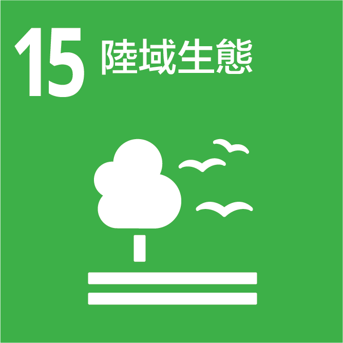 SDGs_15_陸域生態