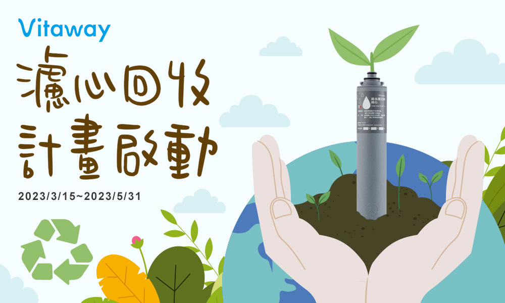 Vitaway-活水機-好水-陳月卿-濾心回收-愛地球-永續環保Sdgs-ESG-濾芯回收-減塑