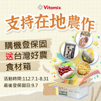 vitamix-a3500i-a2500i-dietu-大侑-陳月卿-調理機-養生達人-食農教育-食農-小農-榖物-登保固