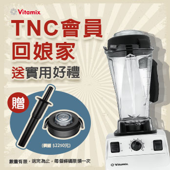 大侑-dietu-Vitamix-TNC-調理機-陳月卿-養生達人-回饋-贈送-免費