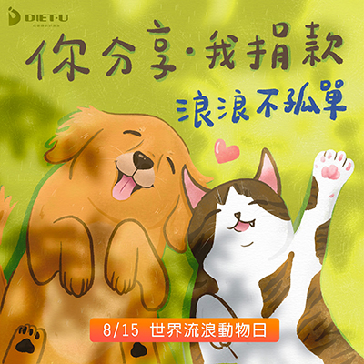 大侑-dietu-公益-流浪動物-捐款