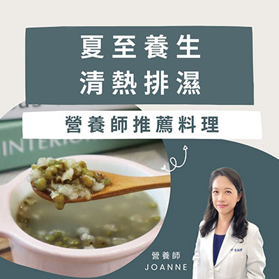 營養師-專欄-Joanne-蔬果-綠拿鐵-營養-健康-養生-精力湯-端午節-粽子-竹筍湯