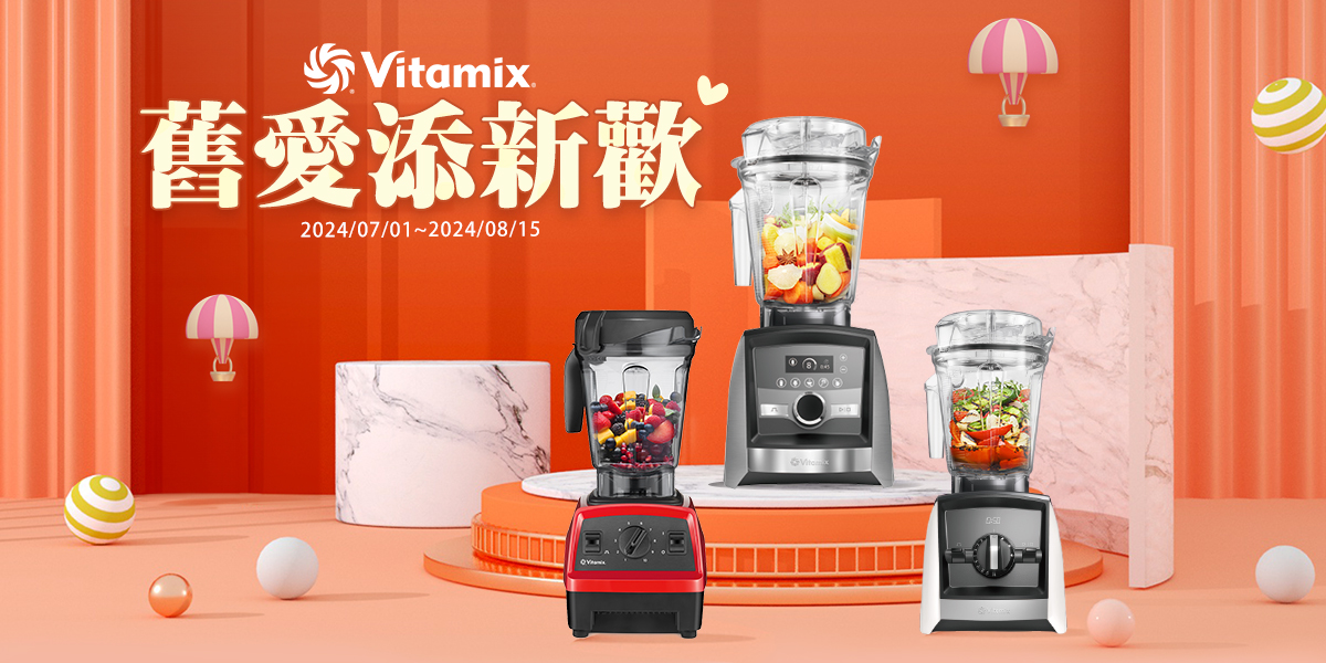 Vitamix-大侑-調理機-A3500i-A系列-超跑級-達人推薦-舊愛添新歡-折扣-環保-永續-陳月卿-E320