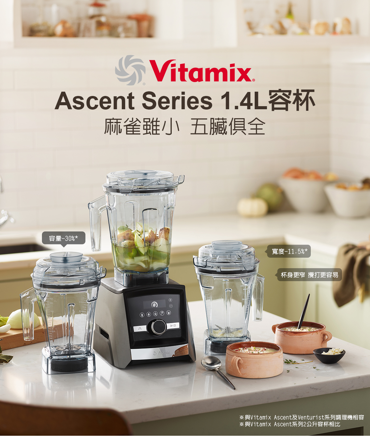 Vitamix-Ascent Series 1.4L容杯-乾杯-濕杯-A2500i-A3500i-調理機-養生達人推薦-陳月卿愛用-名人推薦-開箱-Tritan材質 -不含雙酚A-保固-抗果酸-抗草酸-耐冷熱-小份量-研磨