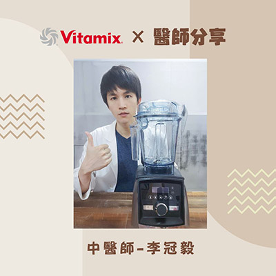 Vitamix-調理機-體驗-分享-健康-綠拿鐵-精力湯-醫師-中醫-分享-心得