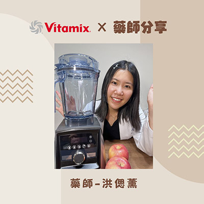 Vitamix-調理機-體驗-分享-健康-綠拿鐵-精力湯-醫師-中醫-分享-心得-藥師